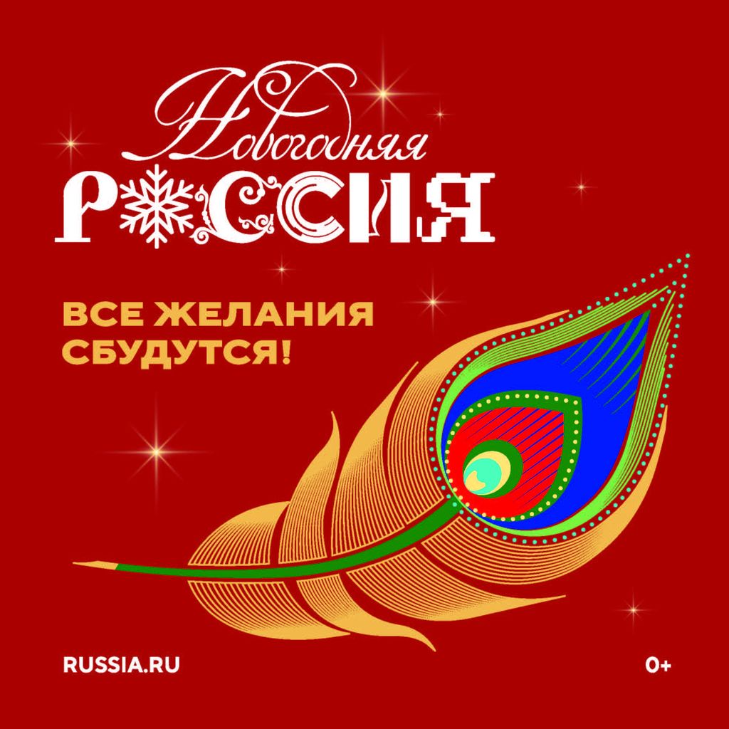 Всероссийская акция "Новогодняя Россия"